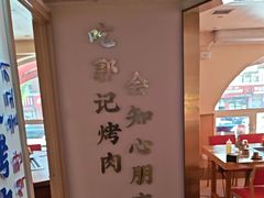 -郭记烤肉创始店(民丰大街店)