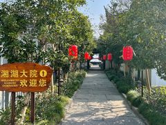 -湘湖大院(越王路店)