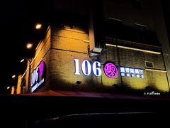 门面-106餐厅(山水文园店)