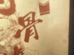 -赵元章肉骨烧(山塘街店)