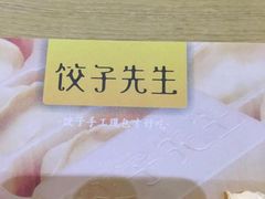 -饺子先生(世豪店)