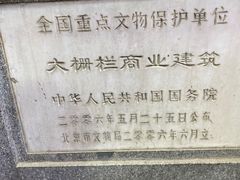 -北京前门大栅栏