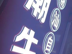 -潮牛岛·潮汕鲜切牛肉自助火锅(无锡首店)