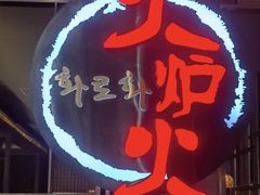 -火炉火自助餐(西直门凯德MALL店)