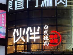 -神户赤童日式烤肉伙伴(东直门店)