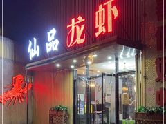 门面-仙品龙虾(总店)