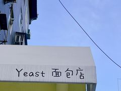 -yeast面包店