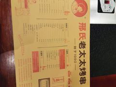 -邢氏老太太烤串(北兴街店)