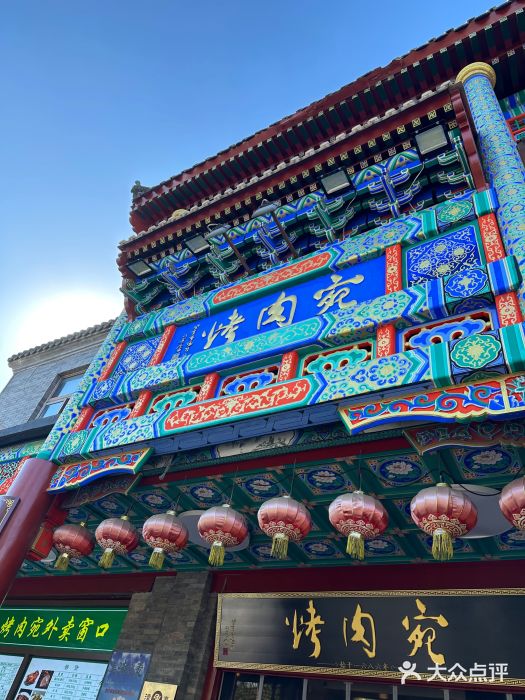 烤肉宛饭庄(北新桥店)图片