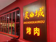 -炙城·韩式烤肉(南京东路店)