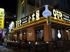 -小木屋米酒店总店