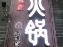 门面-阮老二·羊肉汤(黄甲店)