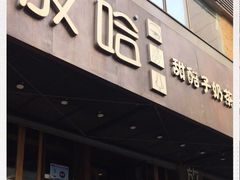 门面-放哈·甜醅子奶茶创造者(正宁路店)