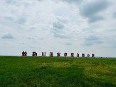 -敕勒川草原