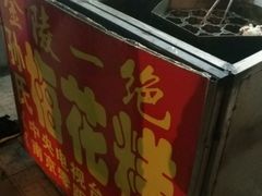 -孙氏梅花糕(马台街)