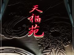 -天福苑(崇宁路店)