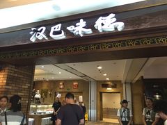 -汉巴味德(大悦城店)