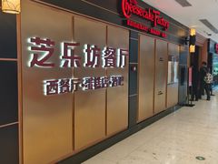 -The Cheesecake Factory 芝乐坊餐厅(王府中環店)