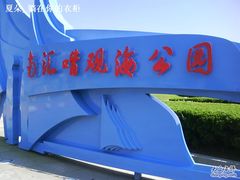 -南汇嘴观海公园