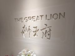 -狮王府淮扬菜(夫子庙老门东店)