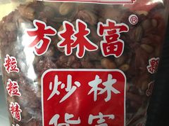 -方林富炒货店(西溪路78号本人店)