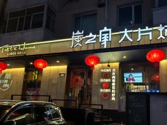 -炭之家齐齐哈尔大片烤肉·涮毛肚火锅·齐齐哈尔烤肉(中央大街店)