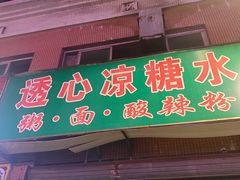 -透心凉糖水(听海居店)
