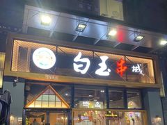 -白玉·朝鲜族烤串(南山店)