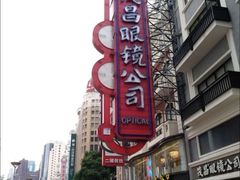 -茂昌眼镜(南京东路店)