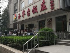门面-玉华台饭庄(裕中西里小区店)