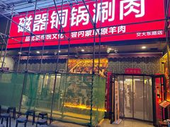 -磁器铜锅涮肉(交大东路店)