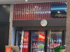 -巴蜀王婆大虾(南锣鼓巷店)