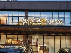 -沁旺达·福建海鲜(马连道店)