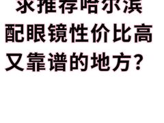 -鑫亮视光·蔡司品牌折扣店·配镜(哈工大科学园店)