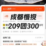 成都｜慢搅209团300