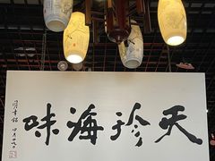 -吴门人家·苏宴宫廷菜(拙政园店)