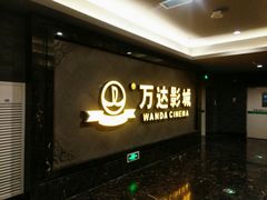 -万达影城(西铁营万达广场IMAX店)