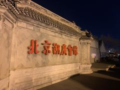 -北京湖广会馆