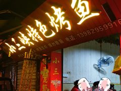 -小三峡特色烤鱼