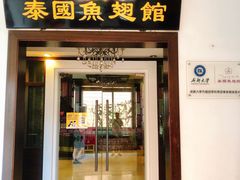 门面-阿诺泰·泰国餐厅(紫荆店)