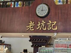 -老坑记·香港经典粤菜馆