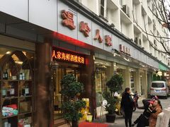 门面-温岭人家(红花北路店)
