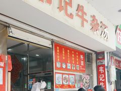 -韦记牛杂汤(清晖园店)