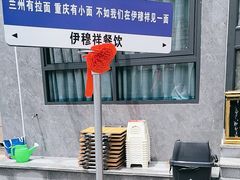 -伊穆祥牛肉面总店·清真