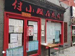 门面-付小姐在成都(五道口店)