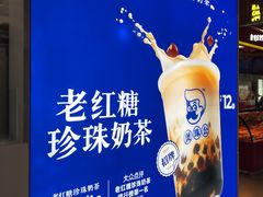 -煲珠公·老红糖珍珠奶茶(长宁龙之梦店)