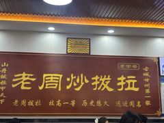 -老周炒拨拉(甘州总店)