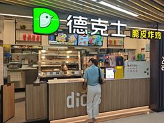 -德克士(场中路店)