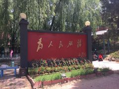 -人民公社大食堂(顺义总店)