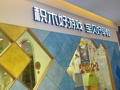 -积木宝贝科学早教(sm广场店)